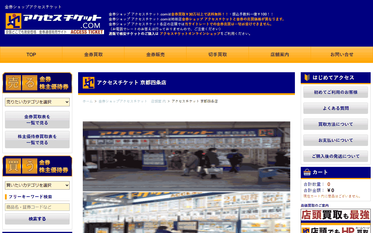 アクセスチケット 京都四条店の公式ページ