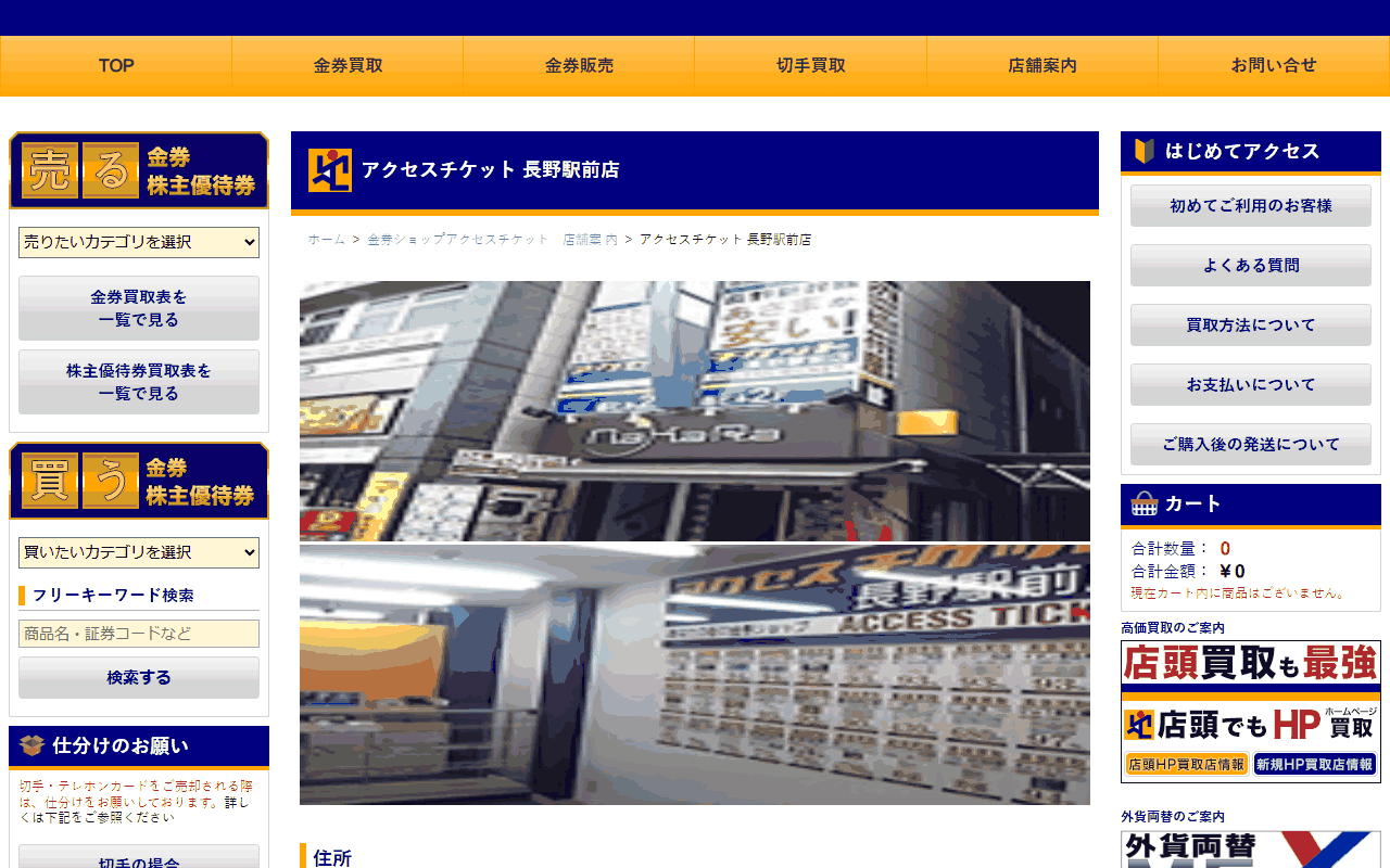 アクセスチケット 長野駅前店の公式店舗ページ
