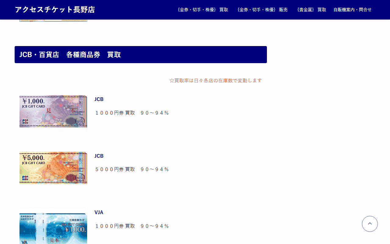 アクセスチケット 長野店の公式サイトのJCB・百貨店商品券の買取価格