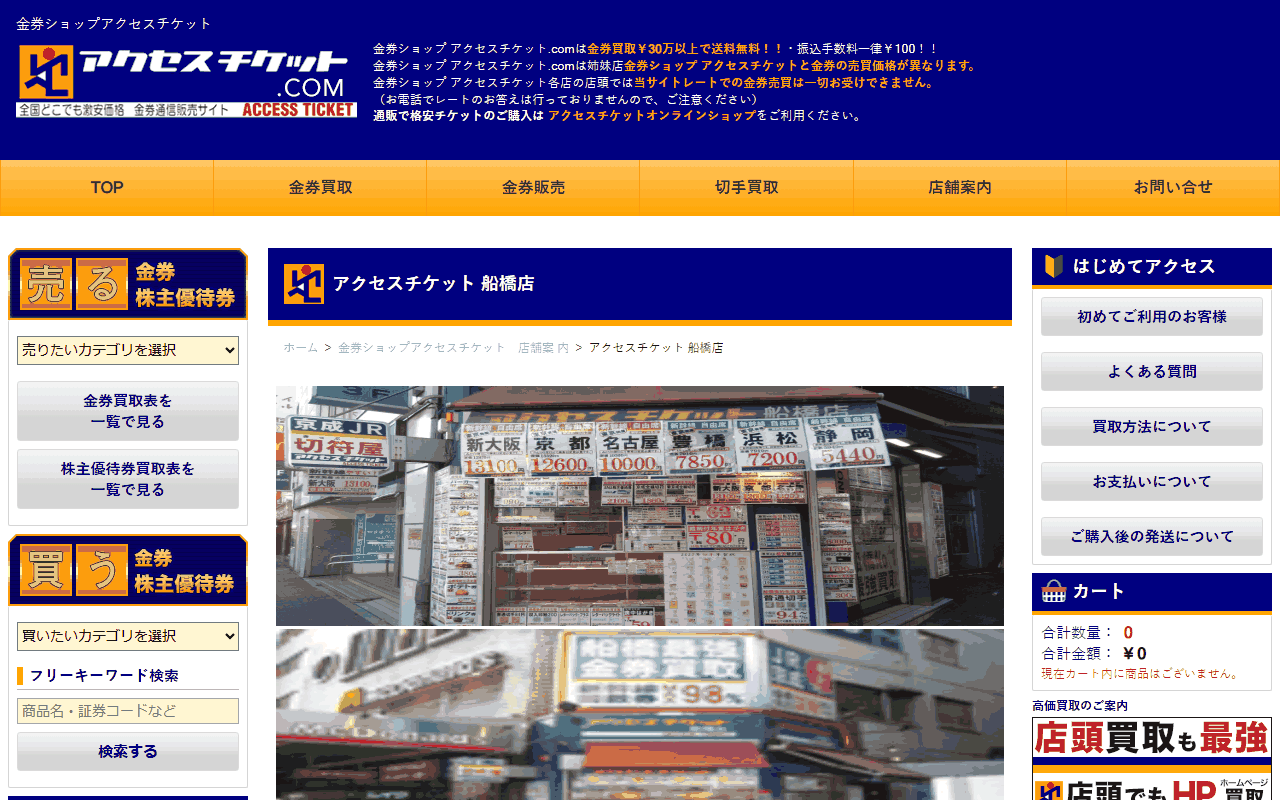 アクセスチケット 船橋店