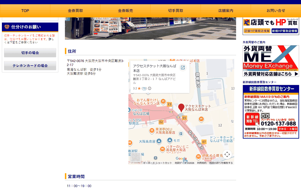 アクセスチケット 大阪なんば本店