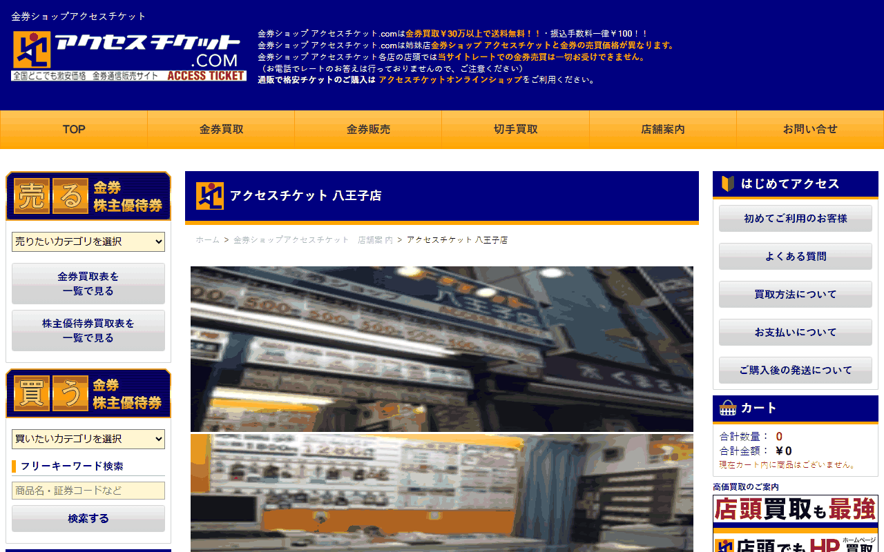 アクセスチケット 八王子店