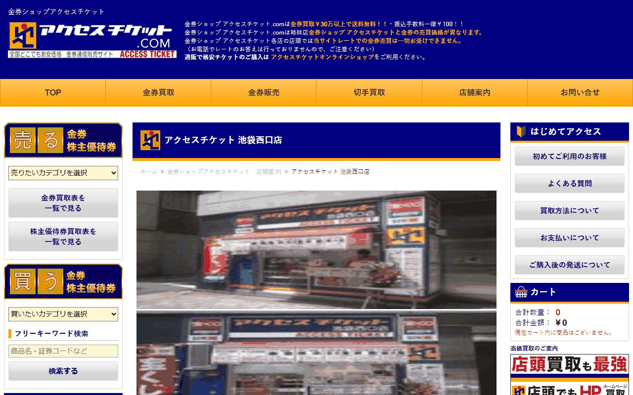 アクセスチケット 池袋西口店