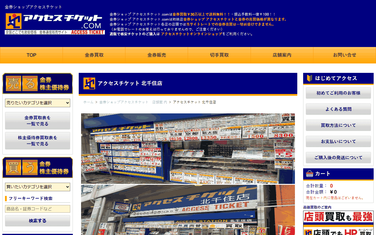 アクセスチケット 北千住店