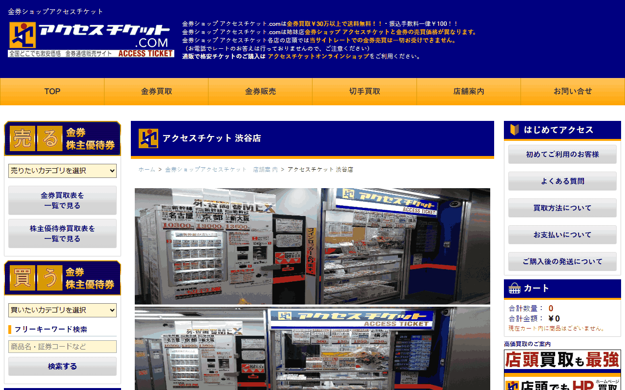 アクセスチケット 渋谷店