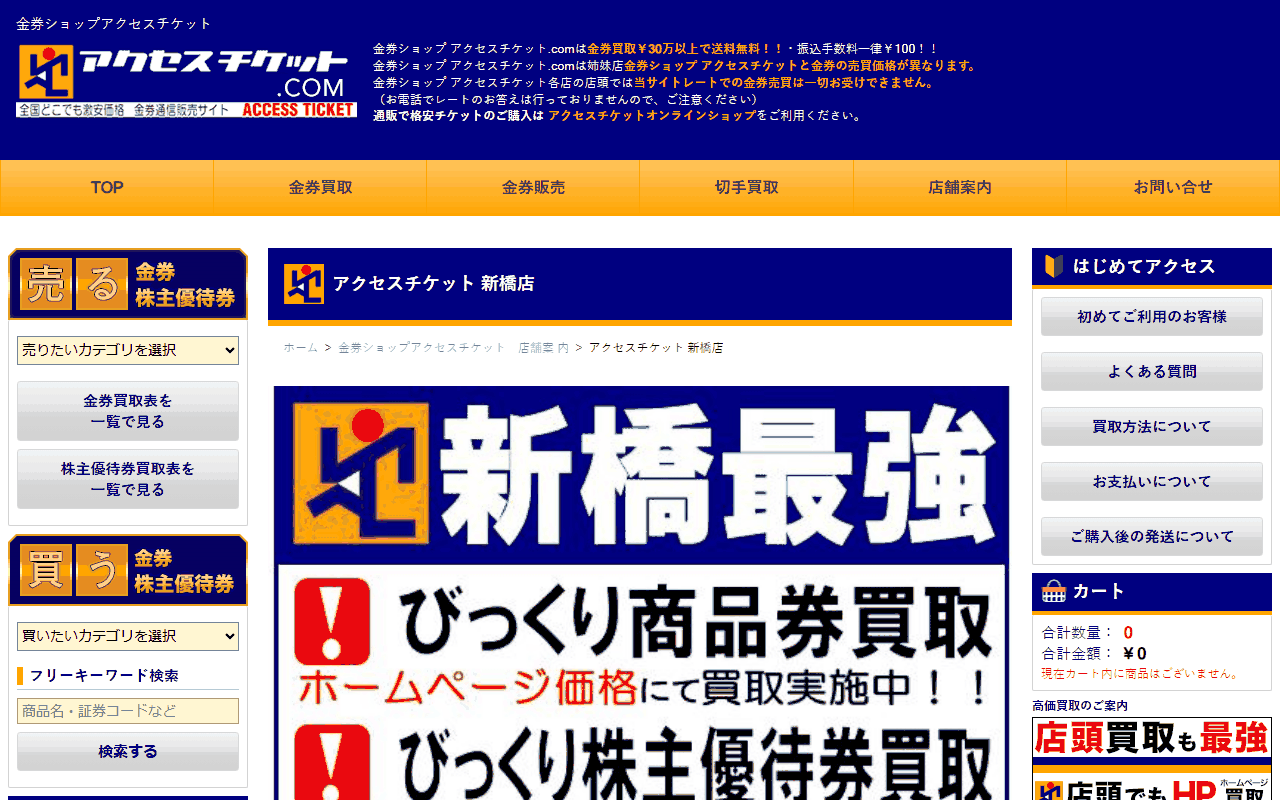 アクセスチケット 新橋店
