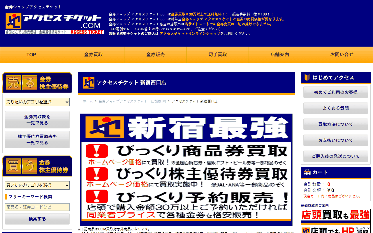 アクセスチケット 新宿西口店
