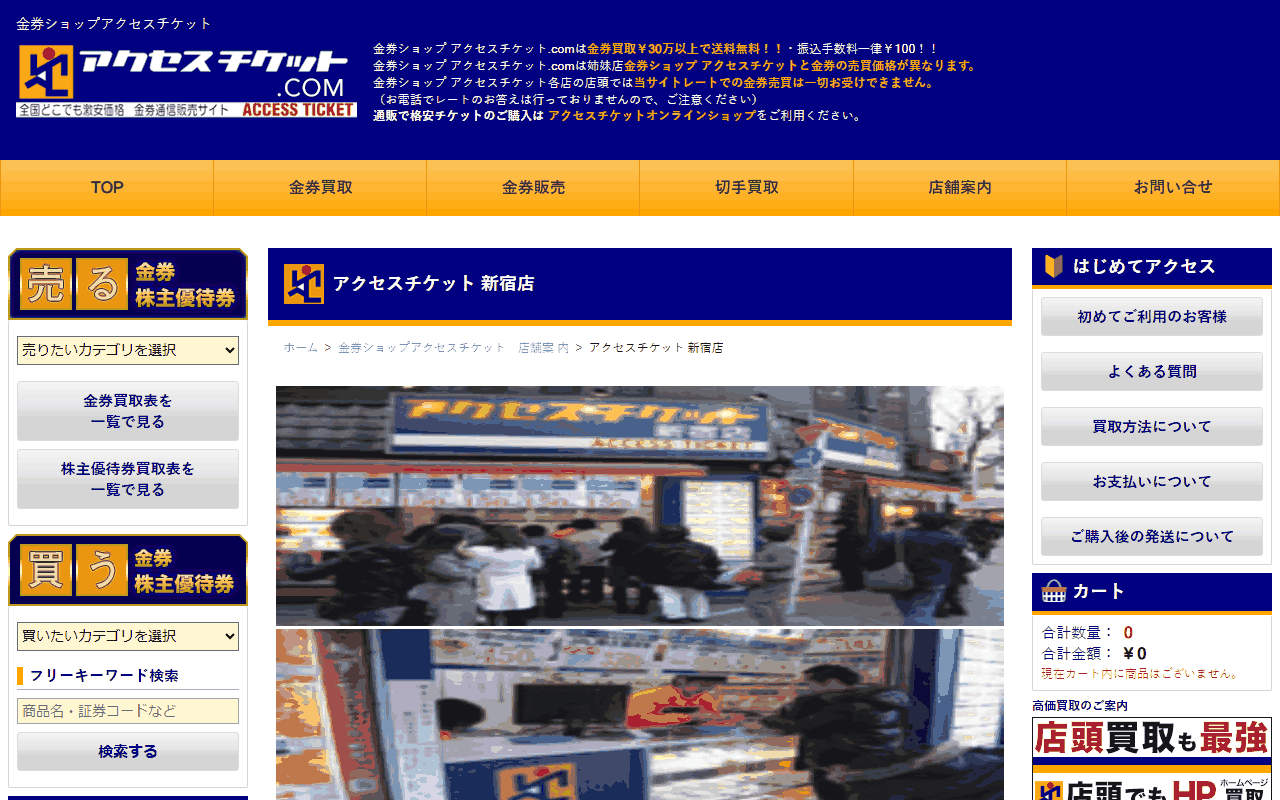 アクセスチケット 新宿店