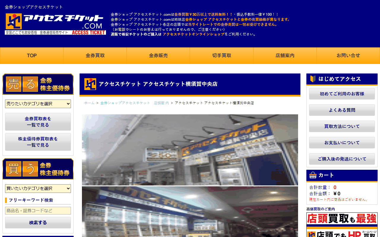 アクセスチケット 横須賀中央店