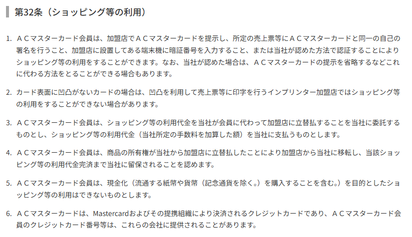 アコムのAC会員規約 第32条（ショッピング等の利用）。第4項で商品の所有権は完済まで当社に留保されること、第5項で紙幣や貨幣の購入を含む現金化を目的としたショッピング等の利用はできないことを定めている