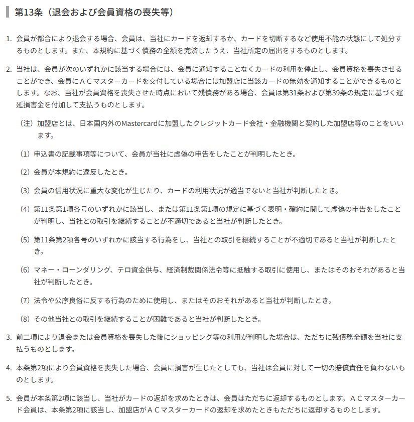 AC会員規約 第13条（退会および会員資格の喪失等）。会員が本規約に違反したときなどは会員に通知することなくカードの利用を停止し会員資格を喪失させ、加盟店にカードの無効を通知できると定めている