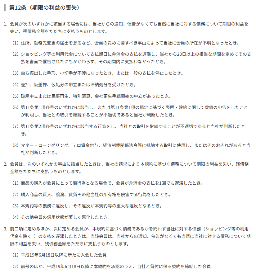 AC会員規約 第12条（期限の利益の喪失）。ショッピングは20日以上の書面の催告後、購入商品の譲渡は請求により、カードローン等は支払の遅滞だけで当然に期限の利益を失うと定めている