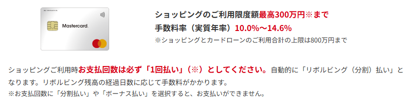 ACマスターカードの商品ページ。ショッピングのご利用限度額は最高300万円、手数料率は実質年率10.0%〜14.6%、支払回数は必ず1回払いとし自動的にリボルビング払いになると案内している