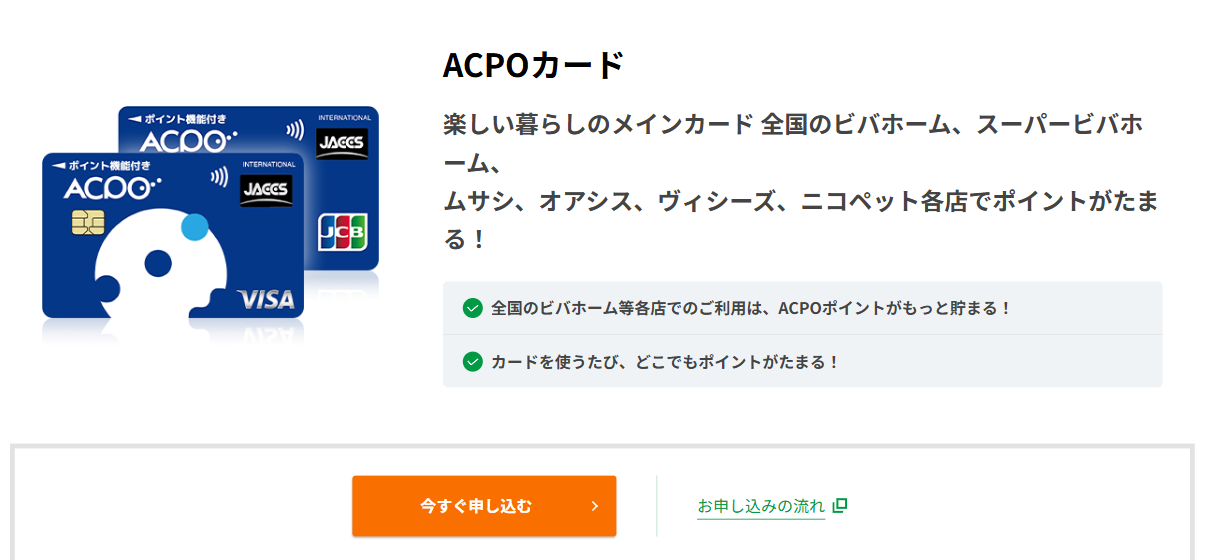 ACPOカードの公式ページ（ジャックス）