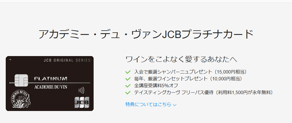JCBのアカデミー・デュ・ヴァンJCBプラチナカードのページ
