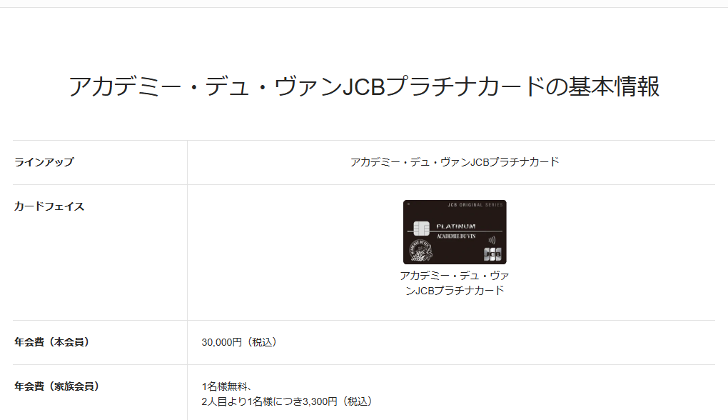 JCBのアカデミー・デュ・ヴァンJCBプラチナカードのページの基本情報。年会費などを記載している