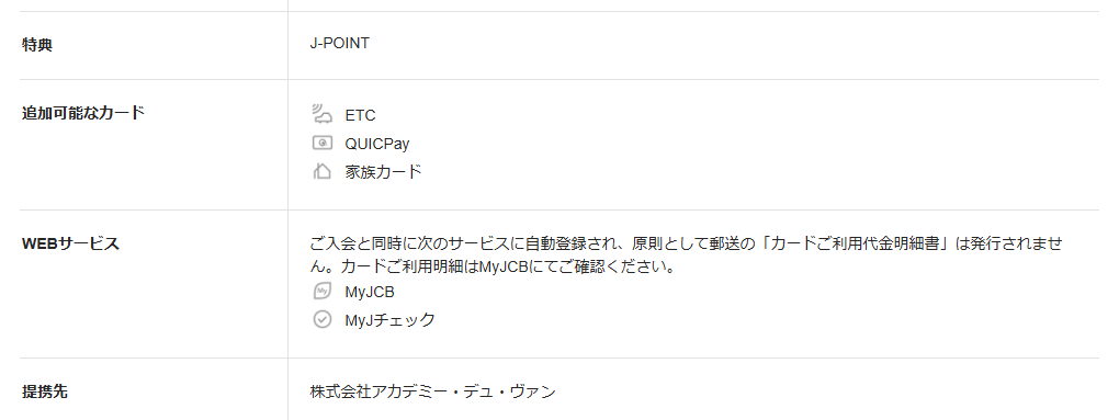 JCBのアカデミー・デュ・ヴァンJCBプラチナカードのページの基本情報。特典と提携先を記載している