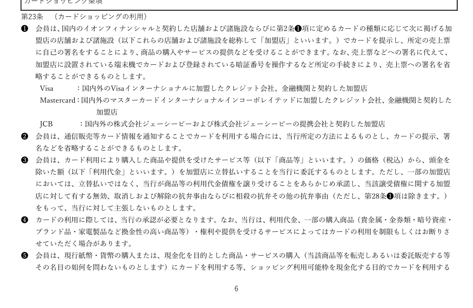 イオンカード会員規約 第23条。❹で貴金属・金券類・暗号資産・ブランド品・家電製品など換金性の高い商品は利用を制限する場合があるとし、❺で名目の如何を問わず現金化目的の利用を禁じている