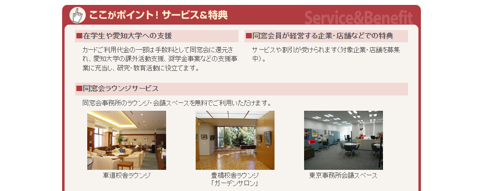 愛知大学Ai Cardのページのサービス＆特典（同窓会ラウンジ）