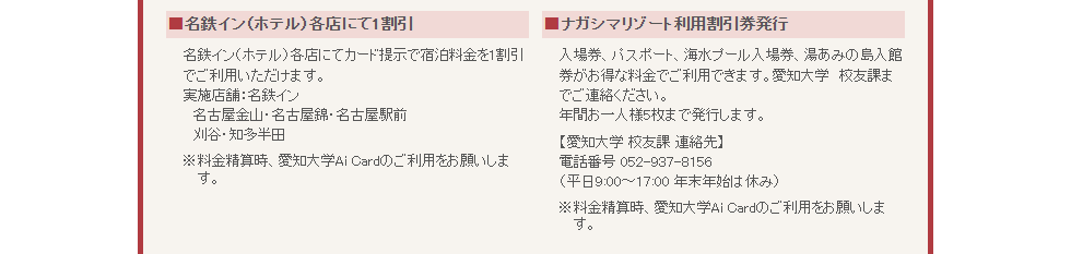 愛知大学Ai Cardのページのサービス＆特典（名鉄インとナガシマリゾート）