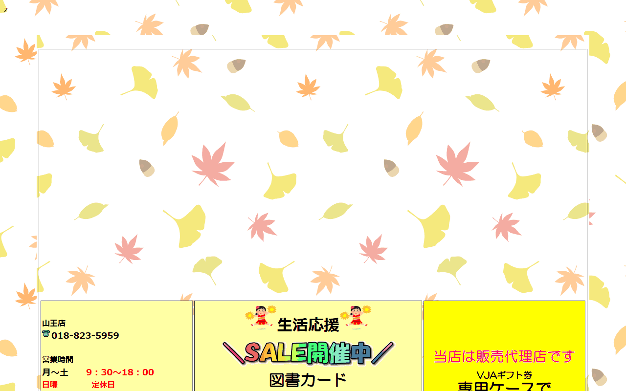秋田チケット 山王店