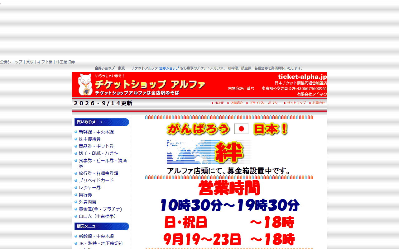 チケットショップ アルファ 北千住ミルディス店