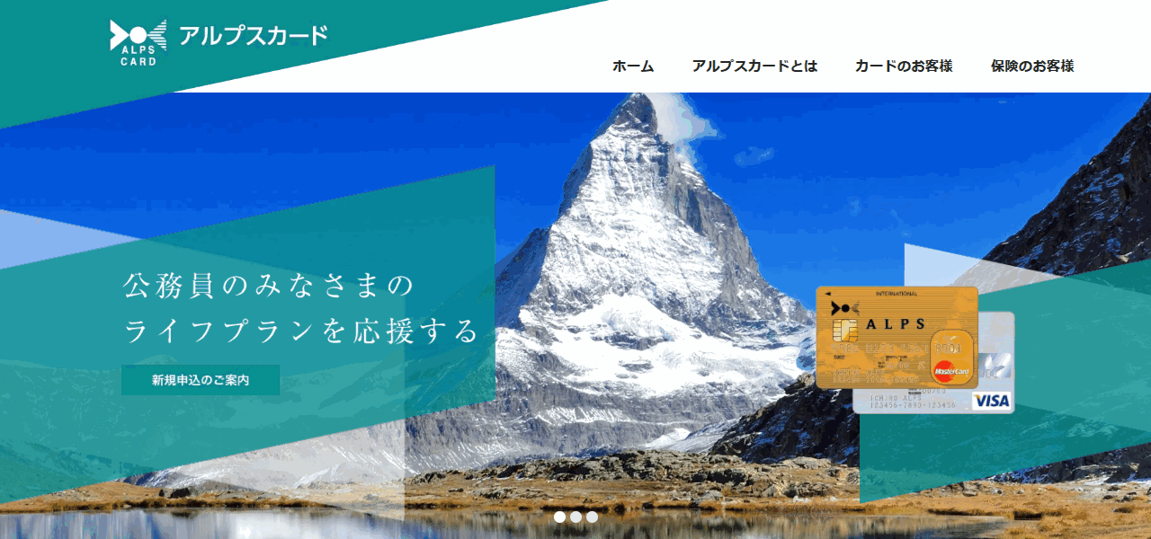 アルプスカードの公式サイト。公務員のみなさまのライフプランを応援すると案内している