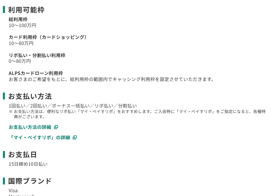 三井住友カードのアルプスカードのページのカード概要。ALPSカードローン利用枠と、お支払日が15日締め10日払いであることを記載している