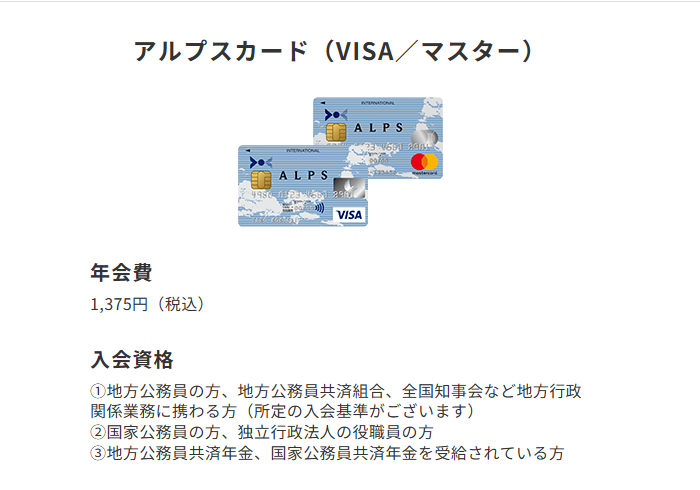 三井住友カードのアルプスカードのページ。入会資格を地方公務員・国家公務員・共済年金の受給者などとしている
