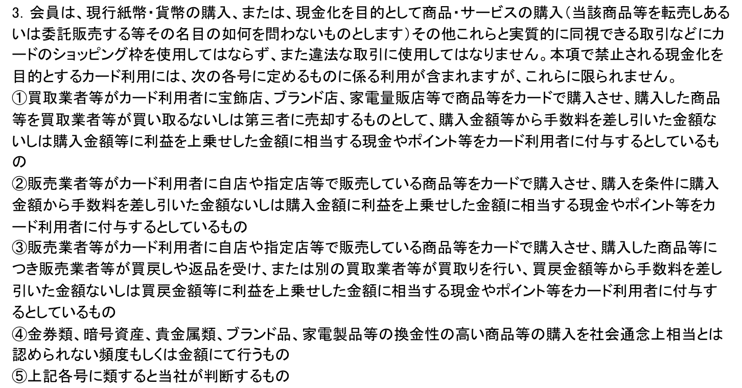 三井住友カード会員規約 第6条3項。現金化を目的としてショッピング枠を使用してはならないと定め、4号で金券類など換金性の高い商品を社会通念上相当とは認められない頻度や金額で購入するものを挙げている