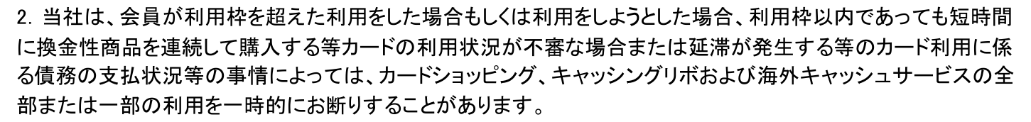 三井住友カード会員規約 第15条2項。利用枠以内であっても短時間に換金性商品を連続して購入する等カードの利用状況が不審な場合は、利用を一時的に断ることがあると定めている