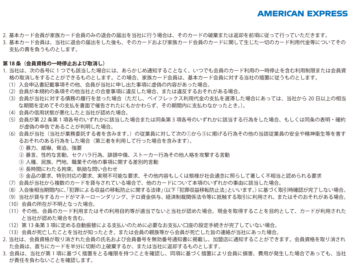 アメリカン・エキスプレスのカード会員規約 第18条。あらかじめ通知することなく会員資格の一時停止や取消しができる事由を列挙し、第11号で現金を取得することを目的としてカードが利用されたと当社が認めた場合を含むと明記している