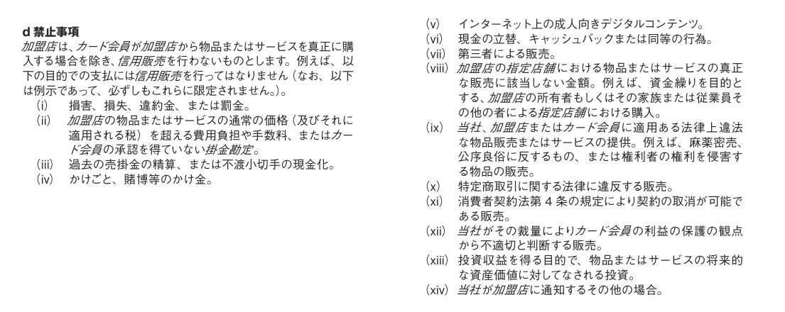 アメリカン・エキスプレス・カード・サービス加盟店規約の禁止事項。真正に購入する場合を除き信用販売を行わないと定め、現金の立替やキャッシュバック、資金繰りを目的とする購入を例示している