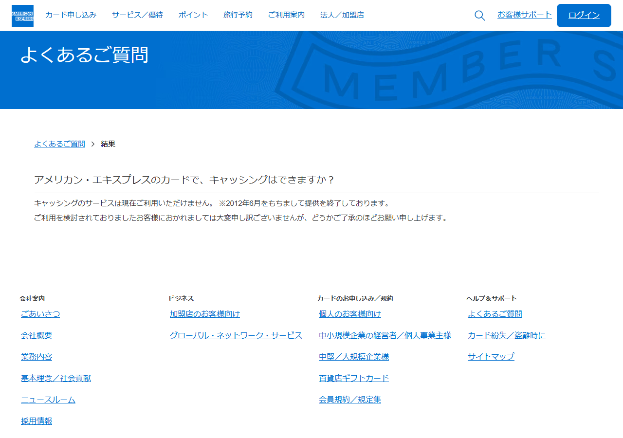 アメリカン・エキスプレスの公式FAQ。キャッシングのサービスは現在利用できず、2012年6月をもって提供を終了していると回答している