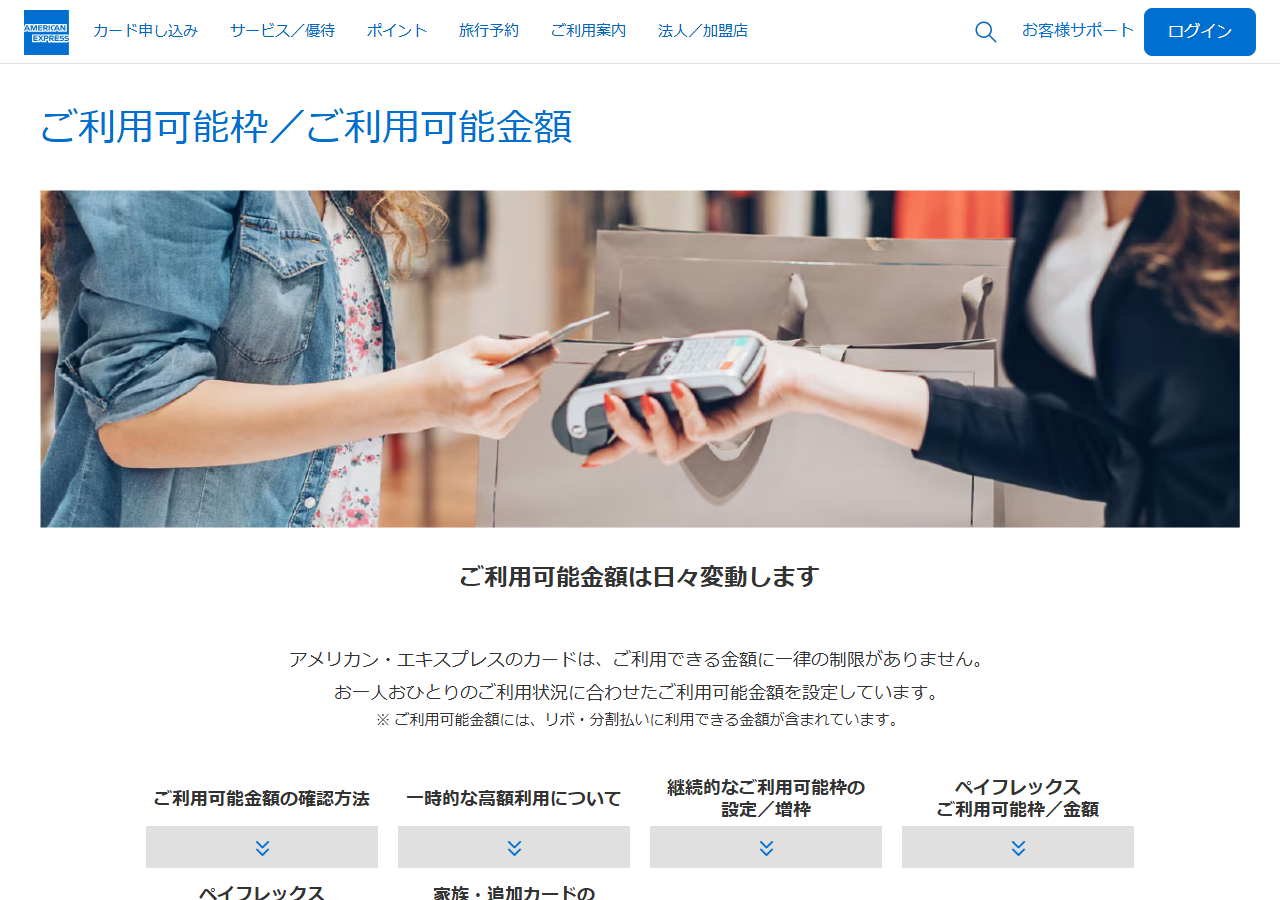 アメリカン・エキスプレスのご利用可能枠の案内。ご利用できる金額に一律の制限がなく、ご利用可能金額は日々変動すると説明している