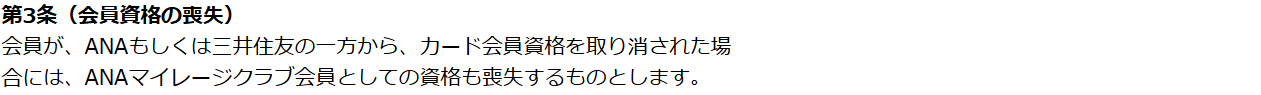 ANA VISA（マスター）カード会員特約 第3条。会員がANAもしくは三井住友の一方からカード会員資格を取り消された場合には、ANAマイレージクラブ会員としての資格も喪失すると定めている