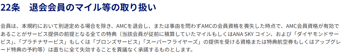 ANAマイレージクラブ会員規約 22条。事由を問わず会員資格を喪失した時点で、積算していたマイルやステータス、特典航空券の予約などが直ちに全て失効すると定めている