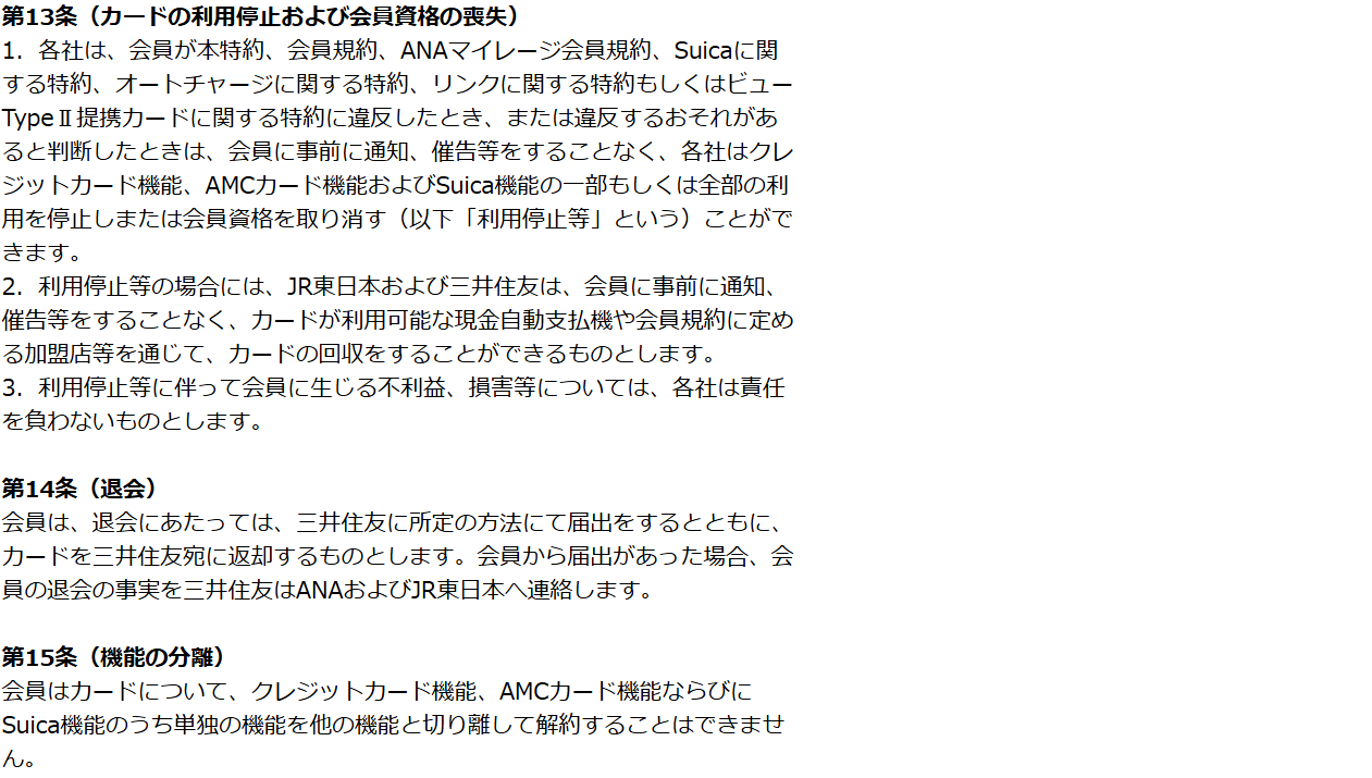 ANA VISA Suicaカードの特約 第13条・第15条。違反のおそれがあるときは事前の通知なくクレジットカード機能・AMCカード機能・Suica機能の利用を停止または会員資格を取り消せ、機能を切り離して解約できないと定めている