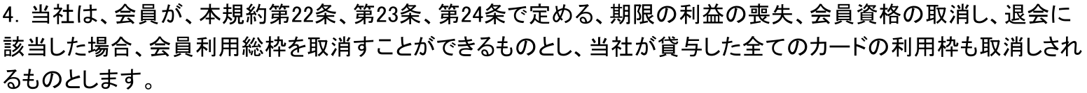 三井住友カード会員規約 第10条4項。期限の利益の喪失や会員資格の取消しに該当した場合は会員利用総枠を取り消し、当社が貸与した全てのカードの利用枠も取り消されると定めている