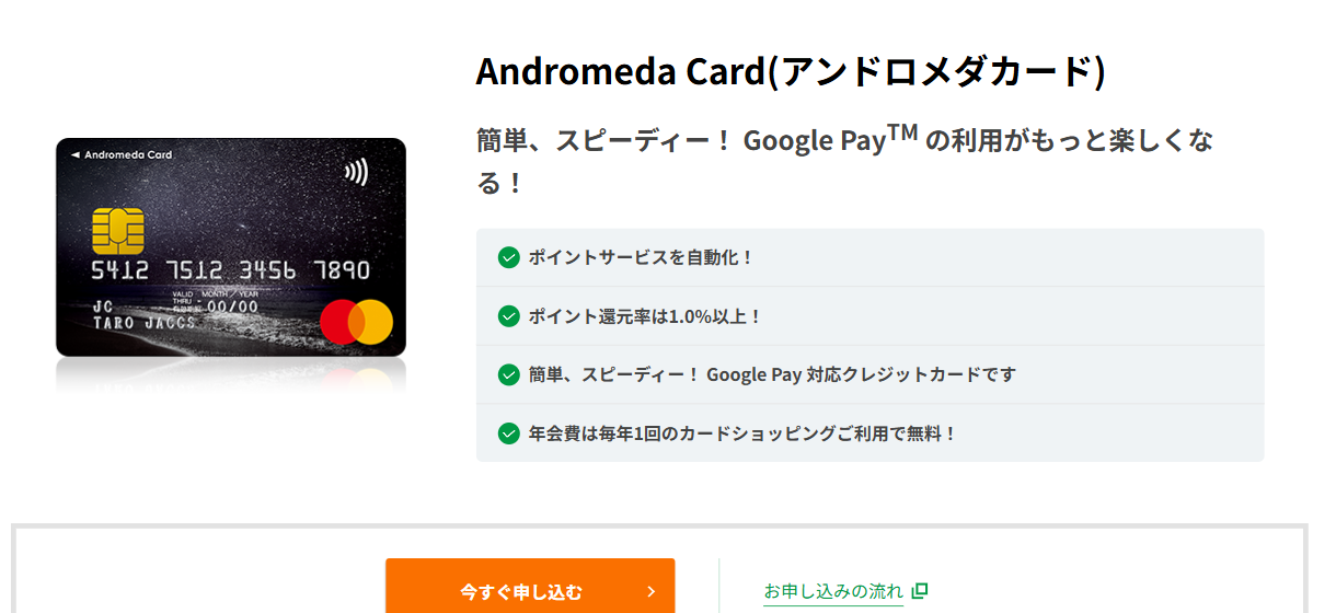 Andromeda Cardの公式ページ（ジャックス）