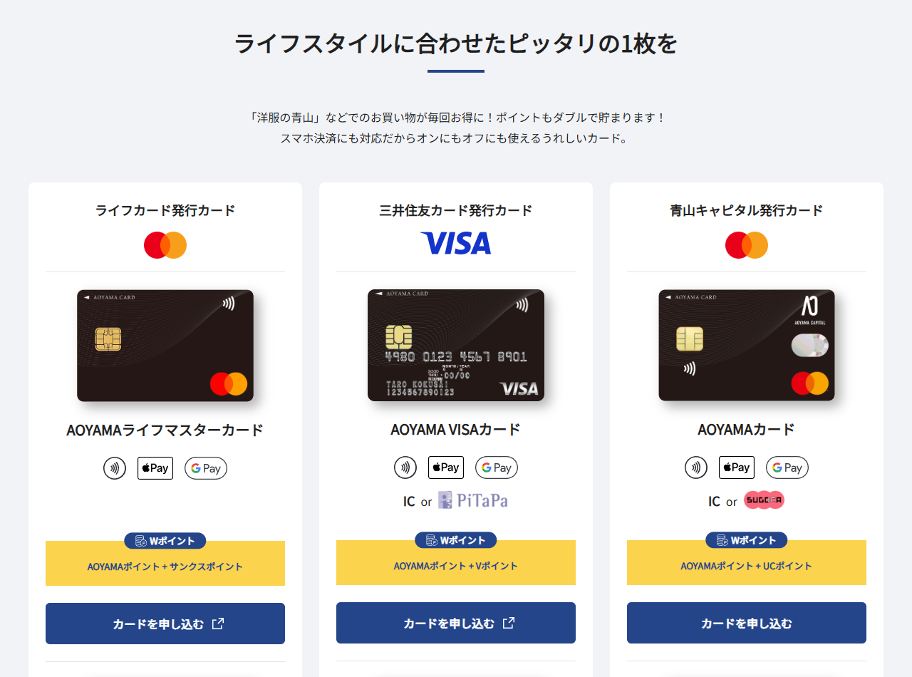 AOYAMAカードの公式サイト。ライフカード・三井住友カード・青山キャピタルがそれぞれ発行するAOYAMAのカードを案内している