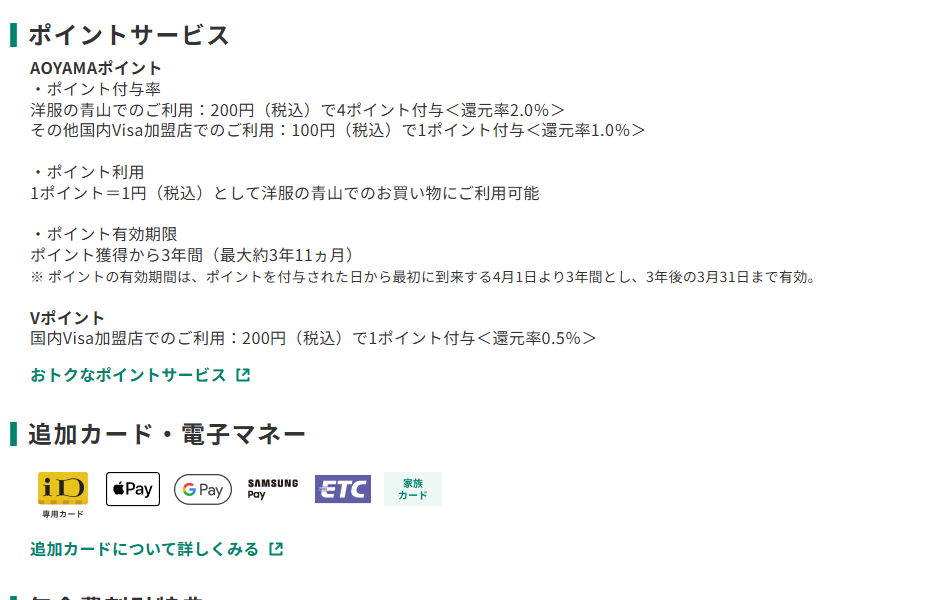 三井住友カードのAOYAMA VISAカードのページのポイントサービス欄。AOYAMAポイントの付与率と有効期限を記載している