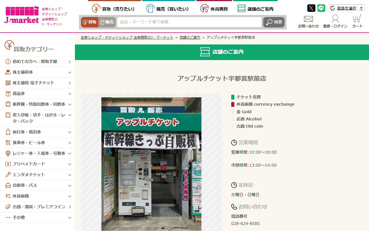 アップルチケット 宇都宮駅前店の公式店舗ページ