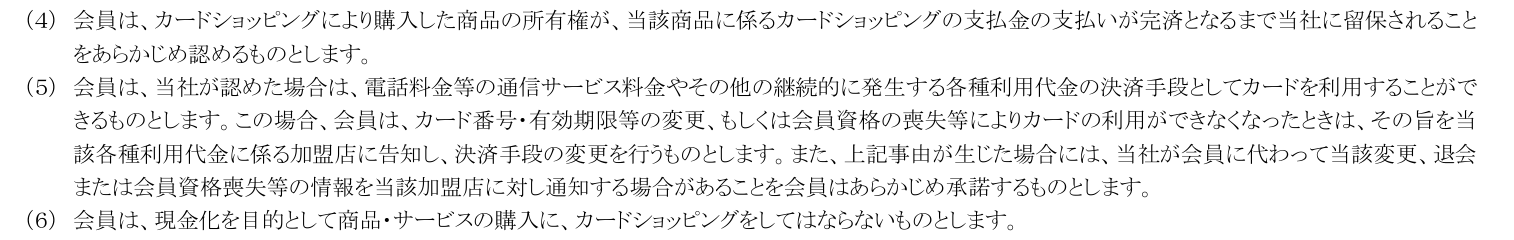 アプラスカード会員規約 第26条(4)〜(6)。購入した商品の所有権は完済まで当社に留保されるとし、(6)で会員は現金化を目的として商品・サービスの購入にカードショッピングをしてはならないと定めている