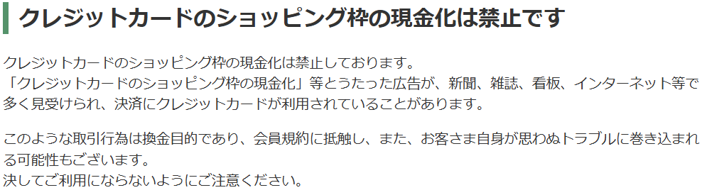 アプラス公式サイトの注意書き。ショッピング枠の現金化は禁止しており、このような取引行為は換金目的であり会員規約に抵触すると案内している