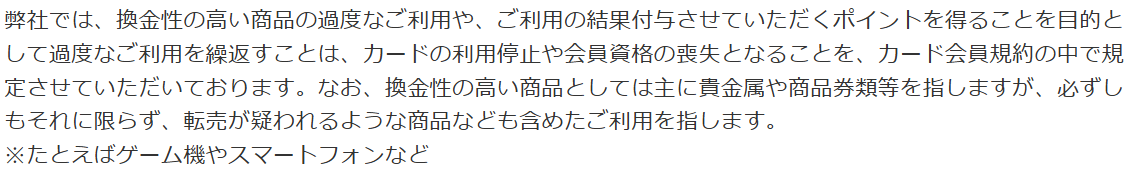 アプラスの重要なお知らせ。換金性の高い商品の過度な利用やポイント目的の過度な利用の繰り返しは利用停止や会員資格の喪失になるとし、転売が疑われる商品としてゲーム機やスマートフォンを挙げている