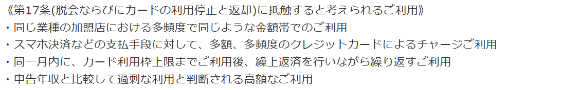 アプラスの重要なお知らせが挙げる、カード会員規約に抵触すると考えられる4つの利用。同じ業種の多頻度利用、スマホ決済への多額・多頻度のチャージ、繰上返済を行いながら繰り返す利用、申告年収に比べ過剰な利用