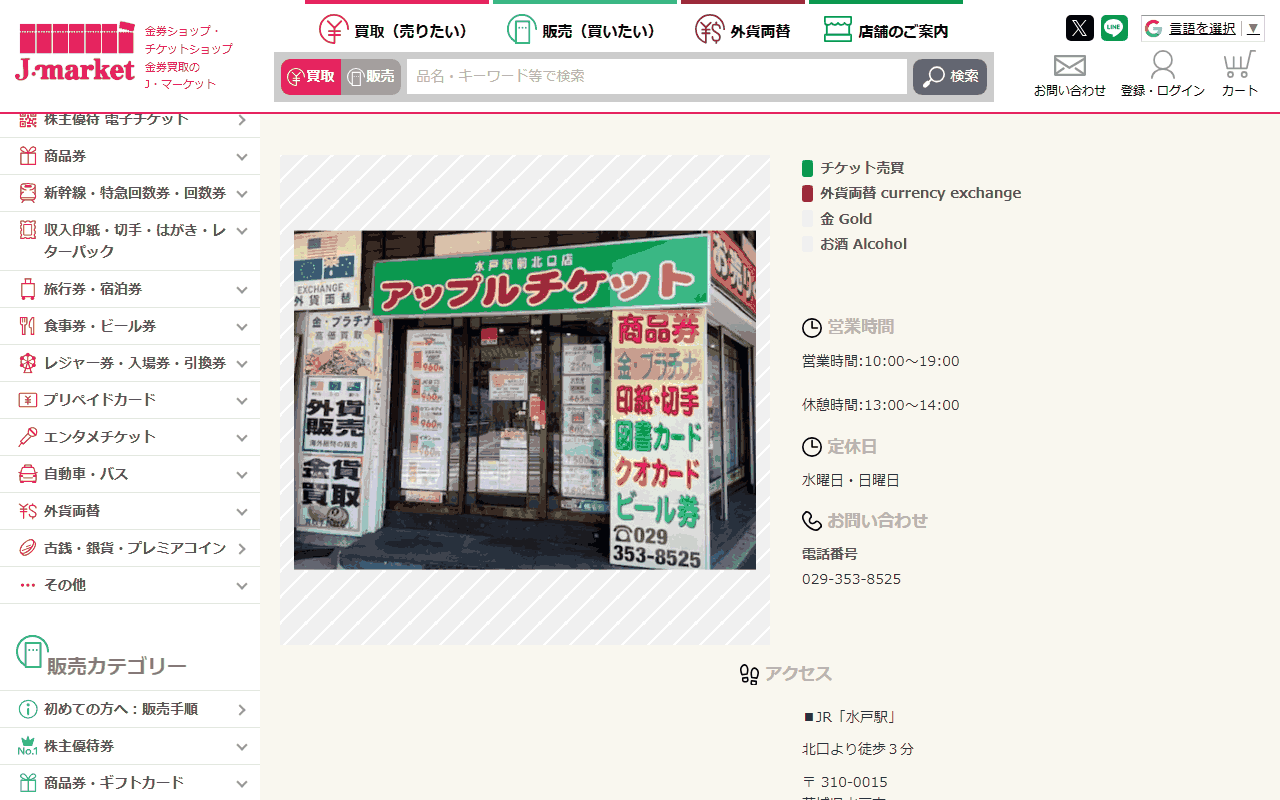 アップルチケット 水戸駅前北口店の公式店舗ページ