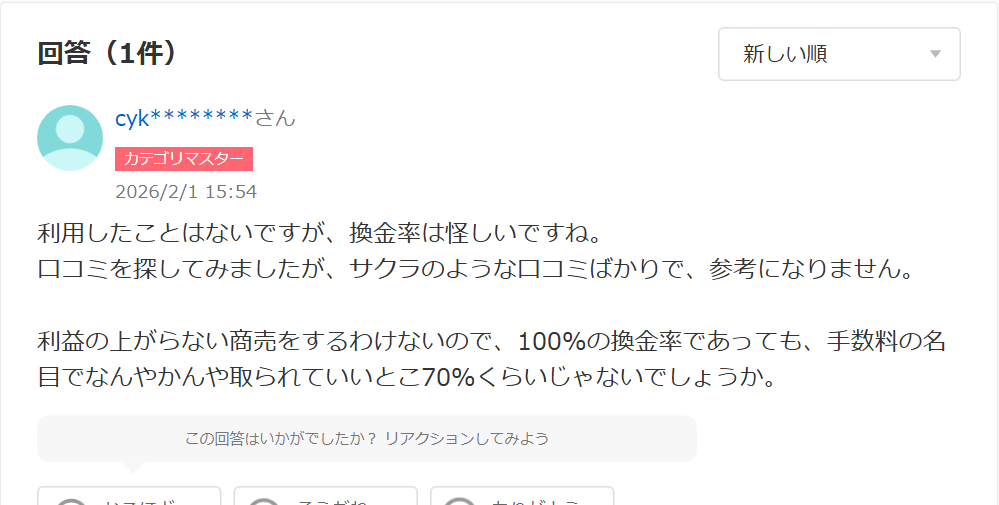Yahoo!知恵袋の買取アリアちゃんについての質問への回答。換金率は怪しい、口コミはサクラのような内容ばかりで参考にならない、100%でも手数料の名目で引かれて70%くらいではという内容