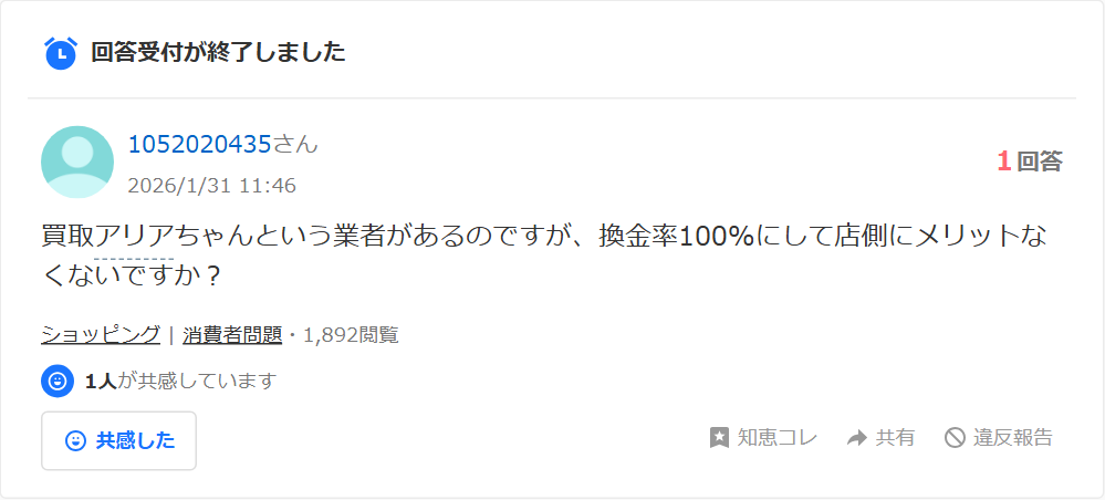 Yahoo!知恵袋の質問。買取アリアちゃんという業者があるが換金率100%にして店側にメリットがないのではという相談(1回答・1,800閲覧超)